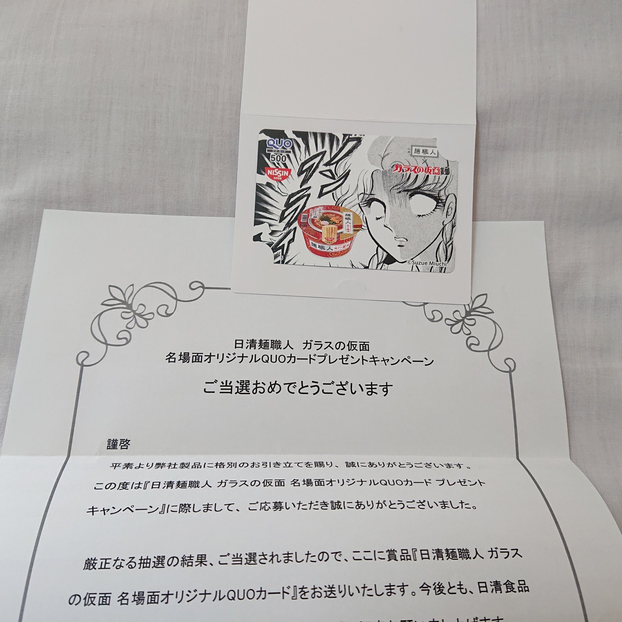 みやこ 日清麺職人キャンペーンでガラスの仮面quoカード当たりました 懐かしい 日清麺職人 ガラスの仮面quoカード 懸賞 当選 みやこ 日清麺職人キャンペーンでガラスの仮面quoカード当たりました 懐かしい 日清麺職人 ガラスの仮面quoカード 懸賞 当選