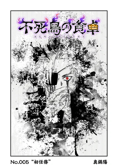 「不死鳥の食卓」最新話配信開始しました!全話無料なのでみてくださっい!!!!
https://t.co/2LDIi4bGDJ 