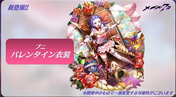 メギドで バレンタイン衣装 が話題に トレンディソーシャルゲームス
