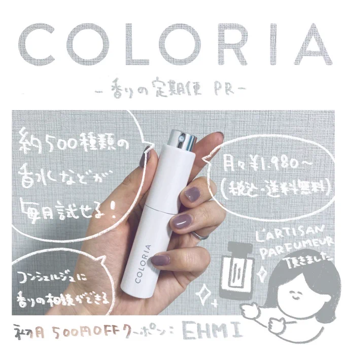 ?香水のサブスク?COLORIA @coloria_japan 
約500種類の香水、ルームフレグランスなどが月1本から試せます。(月額1,980円～)憧れの香水に手が届く…もっと早く出会いたかった…!
#PR 