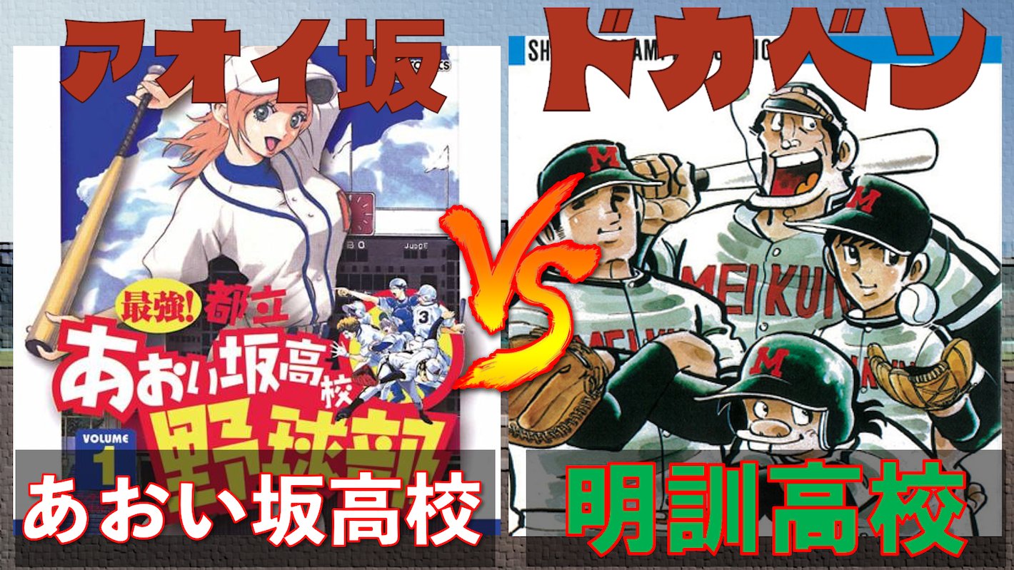 パワプロ観戦ちゃんねる あおい坂高校 最強 都立あおい坂高校野球部 Vs 明訓高校 ドカベン パワプロ T Co Mkbsr28vgi 野球漫画 ドカベン あおい坂 水島