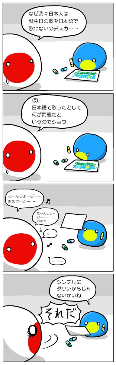 秦暁 Aguila Jata 誕生日の歌を歌うよ １枚目 日本語 Panel 2 Engrish Weird English ポーランドボール Polandball