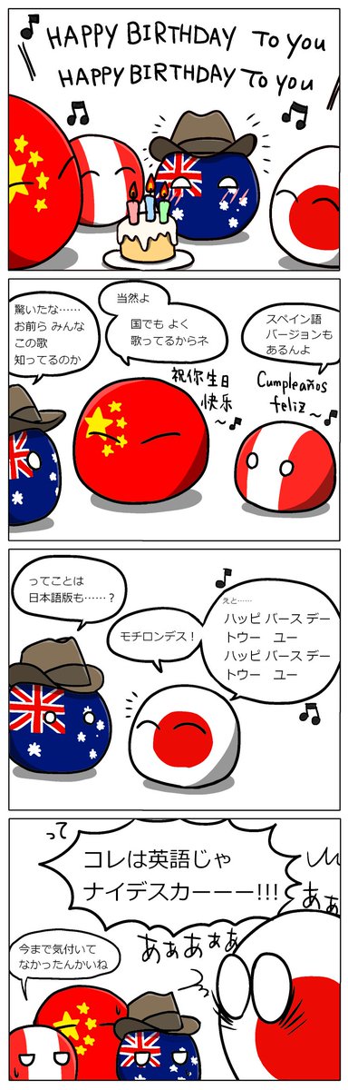 秦暁 Aguila Jata 誕生日の歌を歌うよ １枚目 日本語 Panel 2 Engrish Weird English ポーランドボール Polandball