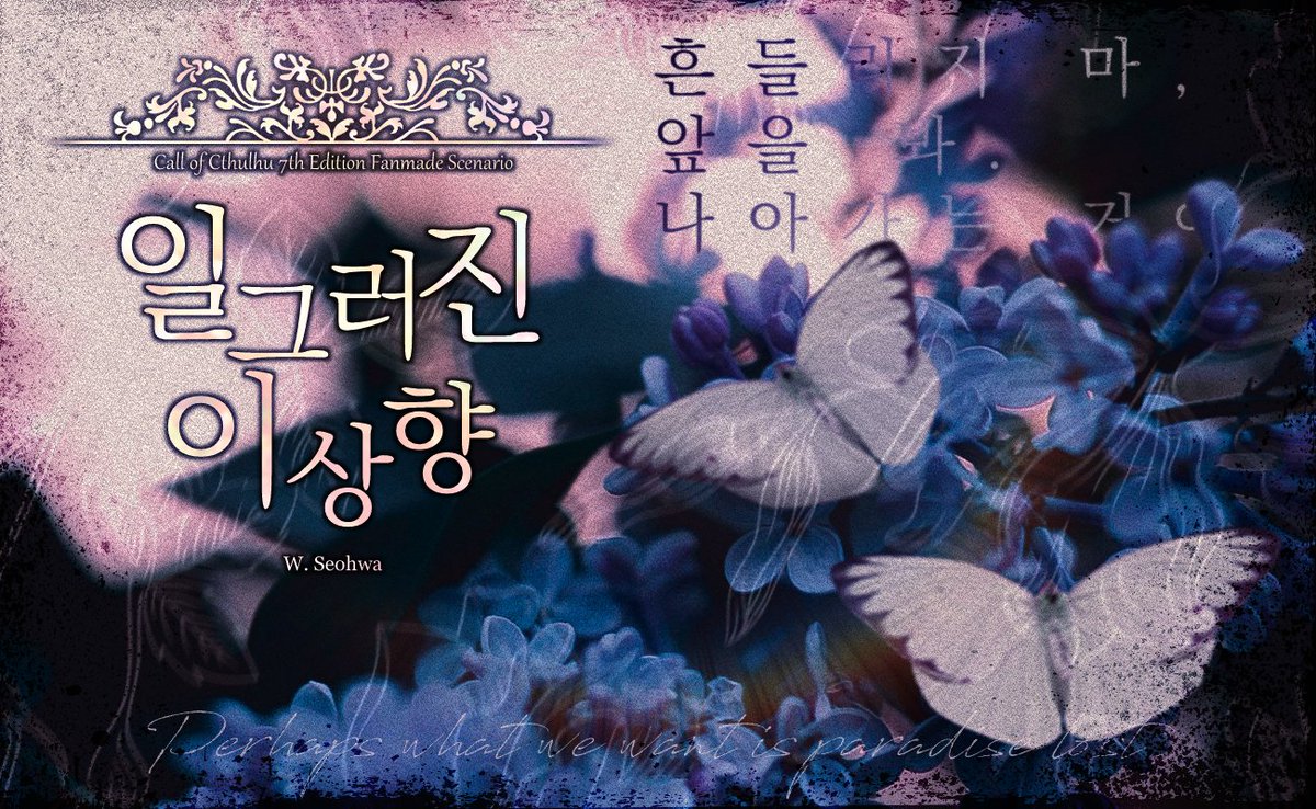 🌹CoC 타이만 시나리오, [완벽의 이상향]을 배포합니다.

선 성향 내지 박애주의를 가진 KPC와 탐사자의 이야기입니다. 

오로지 두 사람을 위한 이상理想. 비탄도 절망도 이곳에서는 모두 무용할 터이니.
그러니 신뢰하세요. 손을 뻗으세요. 비린 울음을 기억하세요.

🌹posty.pe/cbcn9e