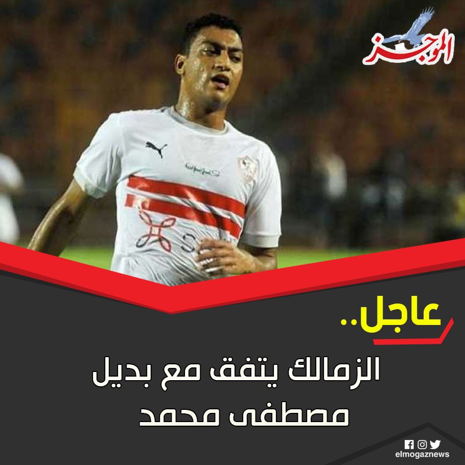 عاجل.. الزمالك يتفق مع بديل مصطفى محمد شاهد من هنا