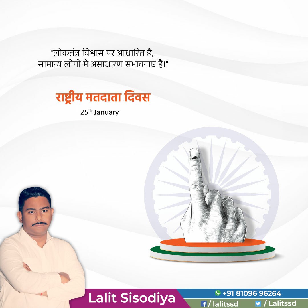 Lalitssd's tweet image. सबल, समृद्ध और विकासशील राष्ट्र निर्माण हेतु अपने मताधिकार का उपयोग अवश्य करें मतदान हमारा अधिकार ही नहीं वरन कर्त्तव्य है... राष्ट्रीय मतदाता दिवस पर हार्दिक बधाई... शुभकामनायें...

#NationalVotersDay #MatdataDiwas