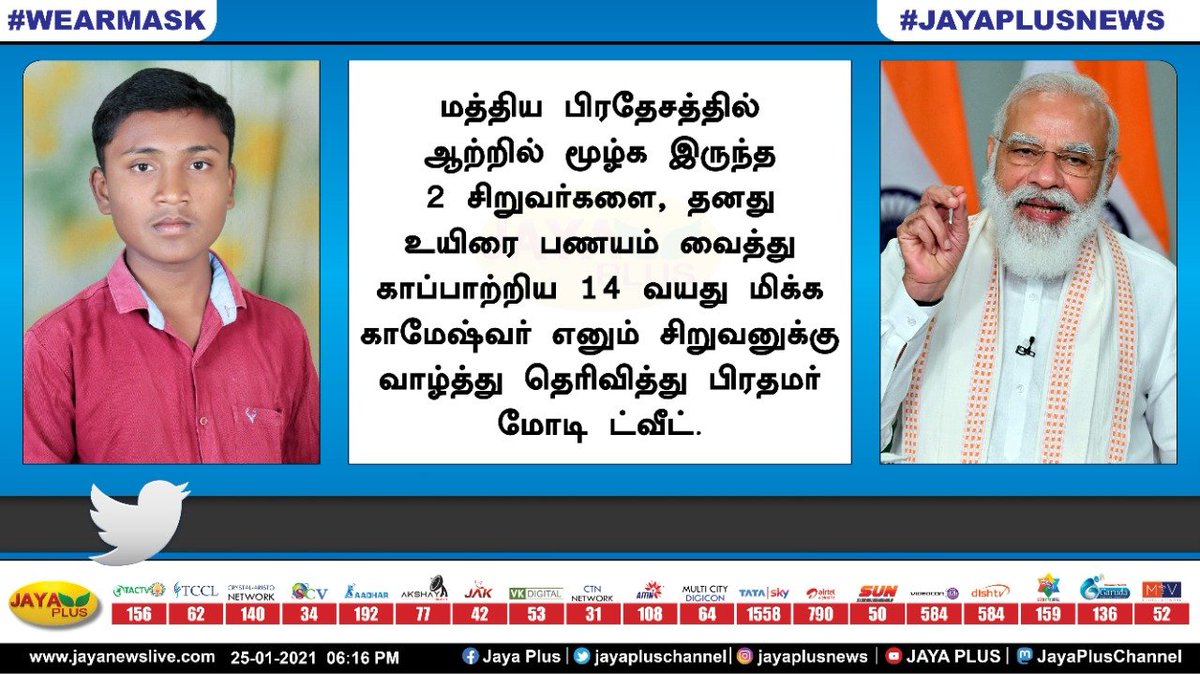 jayapluschannel's tweet photo. மத்திய பிரதேசத்தில் ஆற்றில் மூழ்க இருந்த 2 சிறுவர்களை, தனது உயிரை பணயம் வைத்து காப்பாற்றிய 14 வயது மிக்க காமேஷ்வர் எனும் சிறுவனுக்கு வாழ்த்து தெரிவித்து பிரதமர் மோடி ட்வீட். #Madhyapradesh #NarendraModi #Kameshwar https://t.co/j92qVUTVTT