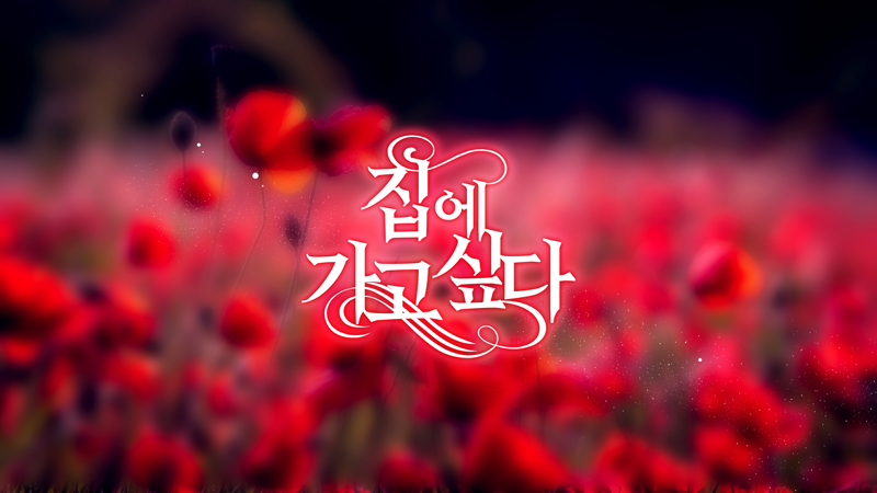 dafont.com/nymphette.font
로맨스 웹툰 타이틀에 쓰면 좋을 것 같은 무료 폰트를 찾았는데 지인이 그걸로 '집에가고 싶다'로 만들어달라 그래서 10분만에 만들어줌. ㅋㅋㅋㅋ