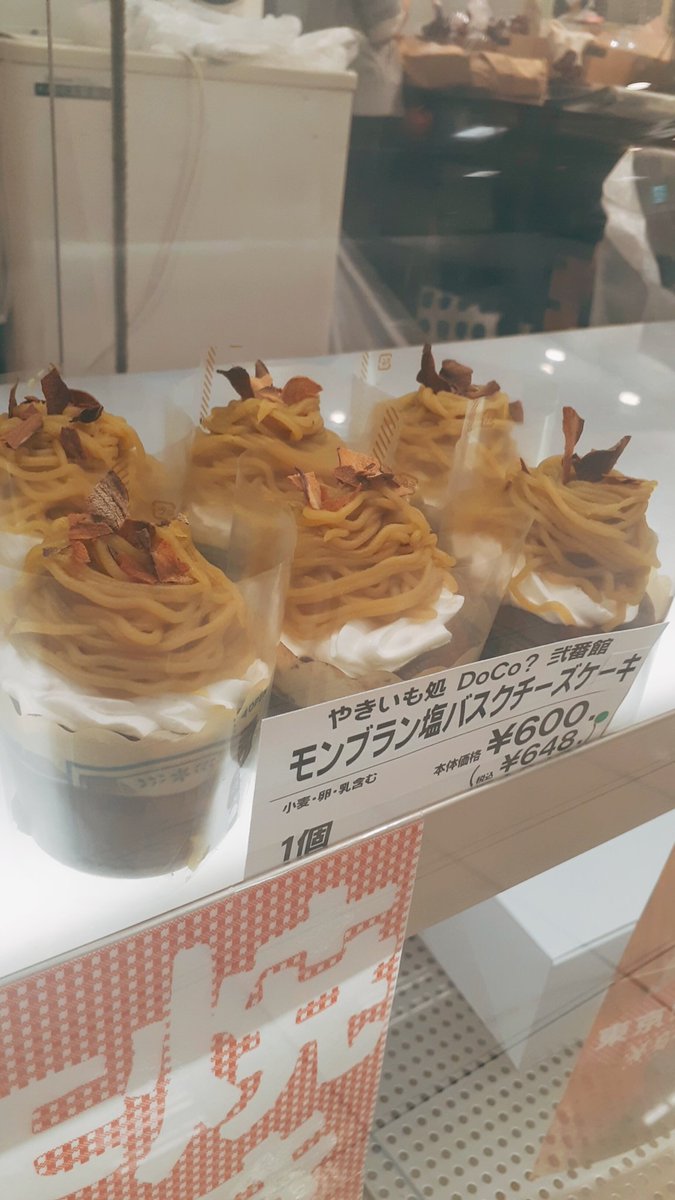 やきいも処 Doco 弐番館 売切てしまってゴメン 燻製焼き芋モンブランバスクチーズケーキ 濃厚クリームチーズふんだんに使った 優しい甘さのバスチに 燻製焼き芋をゴロゴロと入れ ホイップと塩バターの座布団の上に シルクスイートの焼き芋モンブランを