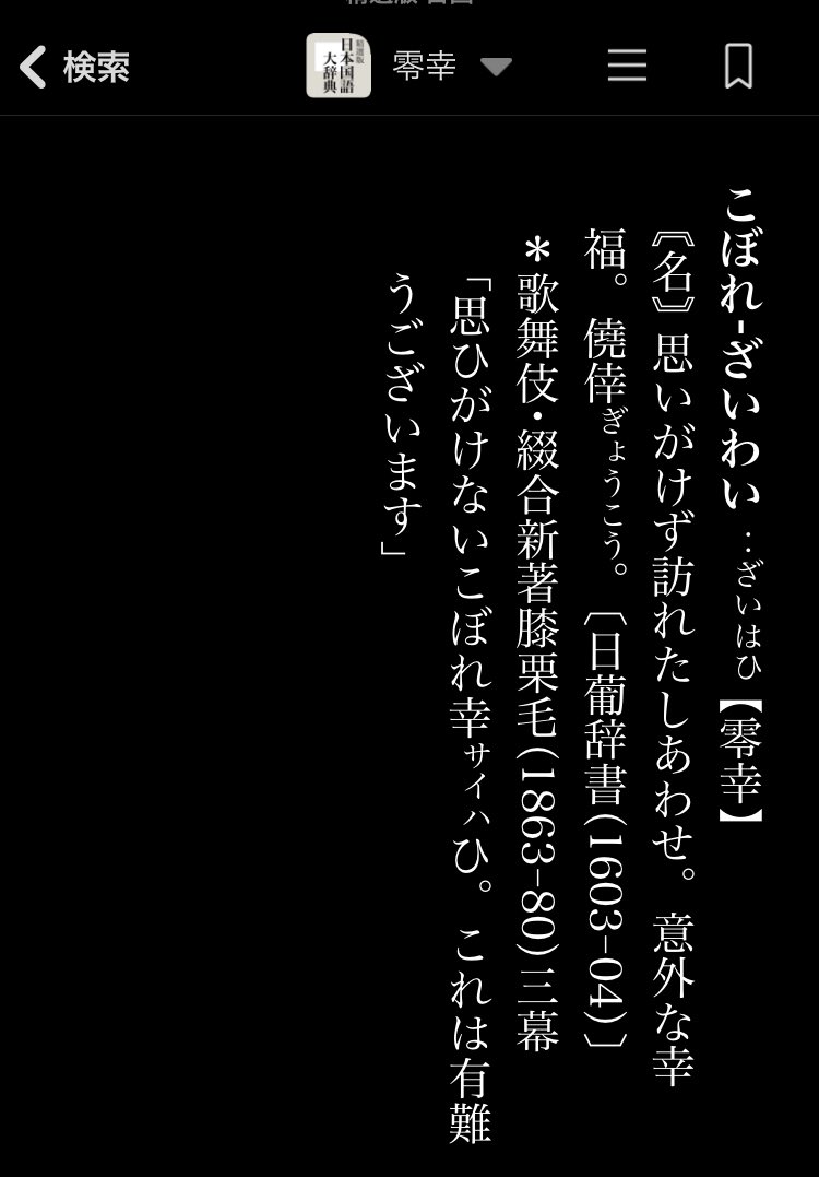 けい 慣用句でも四字熟語でもありませんが 息子さんなら前々前世辺りで使ってたんじゃなかろうかと あとは 望外の僥倖 辺りもいけるかもしれない