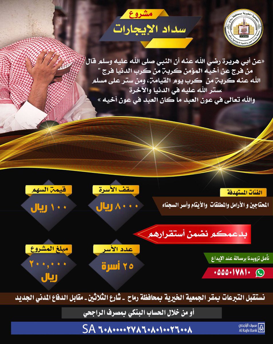 Rumaahh's tweet photo. #صحيفة_رماح 
الجمعية الخيرية بمحافظة #رماح تطلق مشروع سداد الإيجارات عن المحتاجين والأرامل والمطلقات والأيتام وأسر السجناء المسجلين بالجمعية وتدعوا أهل البر والإحسان إلى  المبادرة ودعم المشروع .
@mnbr_subia3 
@subae3 https://t.co/H5f89hdHcr