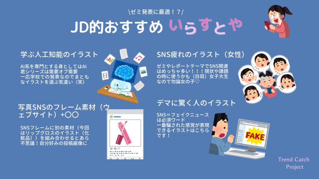 Trend Catch Project 女子大生 女子高生メンバー募集中 Auf Twitter 聞こえますか 試験期間中の大学生に届け 女子大生的 いらすとや おすすめイラストを 情報系学部所属のメンバーが厳選 ゼミの発表資料に 授業のプレゼンに