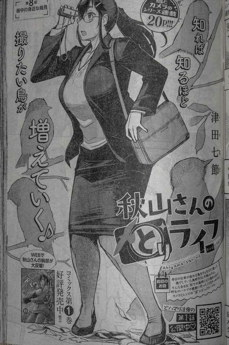 宣伝じゃ

1月26日発売の「ヤングチャンピオン」に
「秋山さんのとりライフ」の8話が載っています!
今回は都会でも割とよく見られる鳥を描いてみました

もしよかったら 読んでね! 