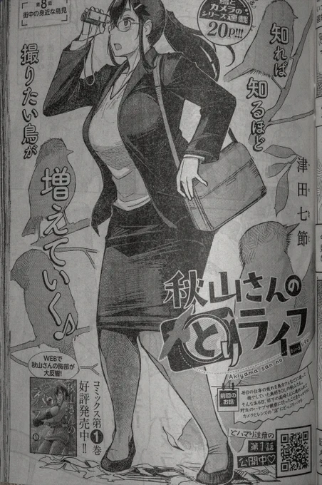 宣伝じゃ

1月26日発売の「ヤングチャンピオン」に
「秋山さんのとりライフ」の8話が載っています!
今回は都会でも割とよく見られる鳥を描いてみました

もしよかったら 読んでね! 