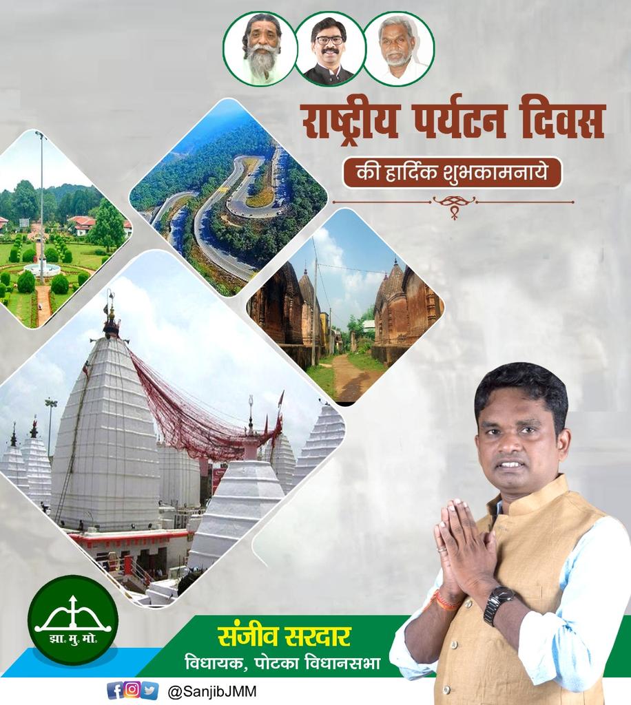 झारखंड राज्य पर्यटन के क्षेत्र में काफी आगे बढ़ा है, हमारी सरकार में ओर भी नई ऊंचाइयों के साथ पर्यटन के रास्ते खुलेंगे। प्रदेशवासियों को राष्ट्रीय पर्यटन दिवस की हार्दिक शुभकामनाएं।

<a href="/HemantSorenJMM/">Hemant Soren</a>