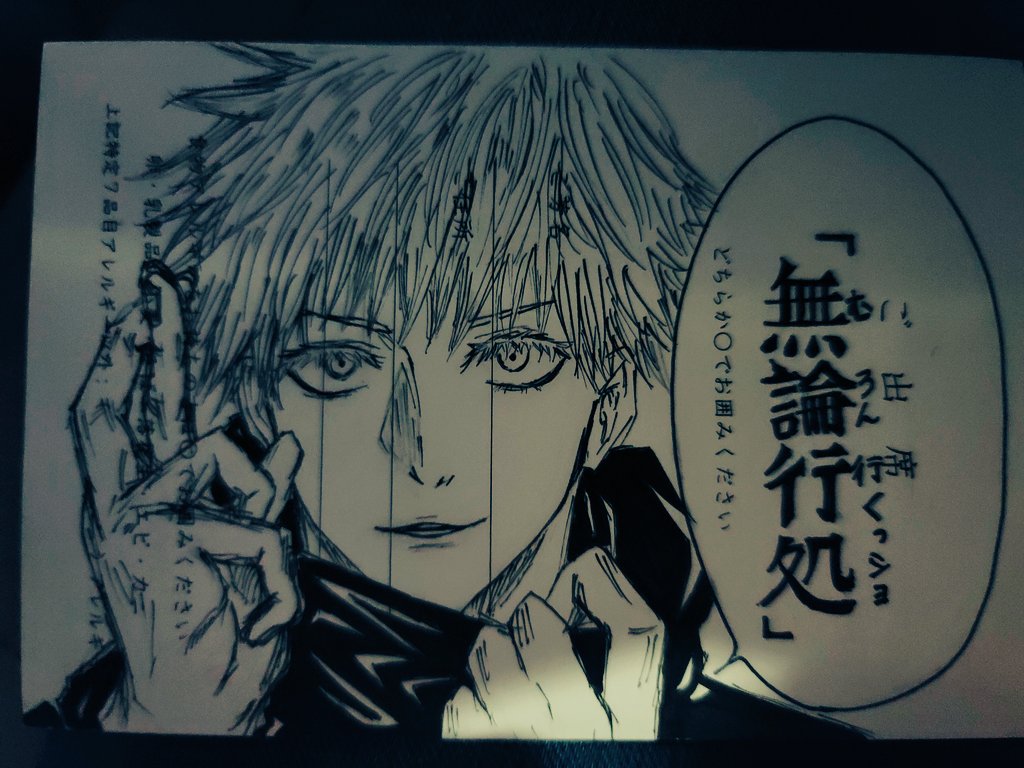 だだだ 無事友達に届いたから載せる 領域展開 無論行処 むろん行くっしょ 呪術 五条悟 みんなも結婚式招待状の返信で領域展開しやしょ ご出席やでえ