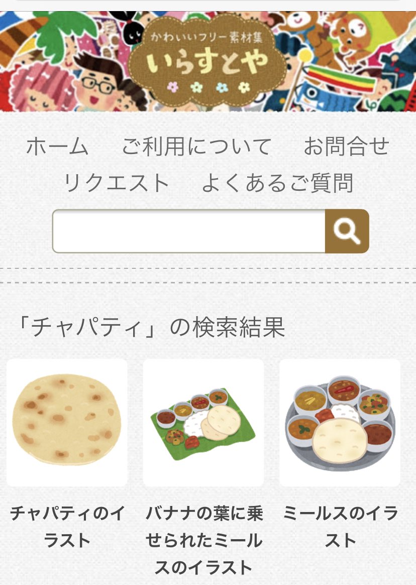 Twitter 上的 Zapa チャパティのイラストだけでも3種類あるいらすとやは神 チャパティ食べたい ネパール人のやってるインドカレー屋はナンだけのところが多い 日本ではチャパティ出さないの ってネパール人に聞いたら まかないで食べてる って言われた