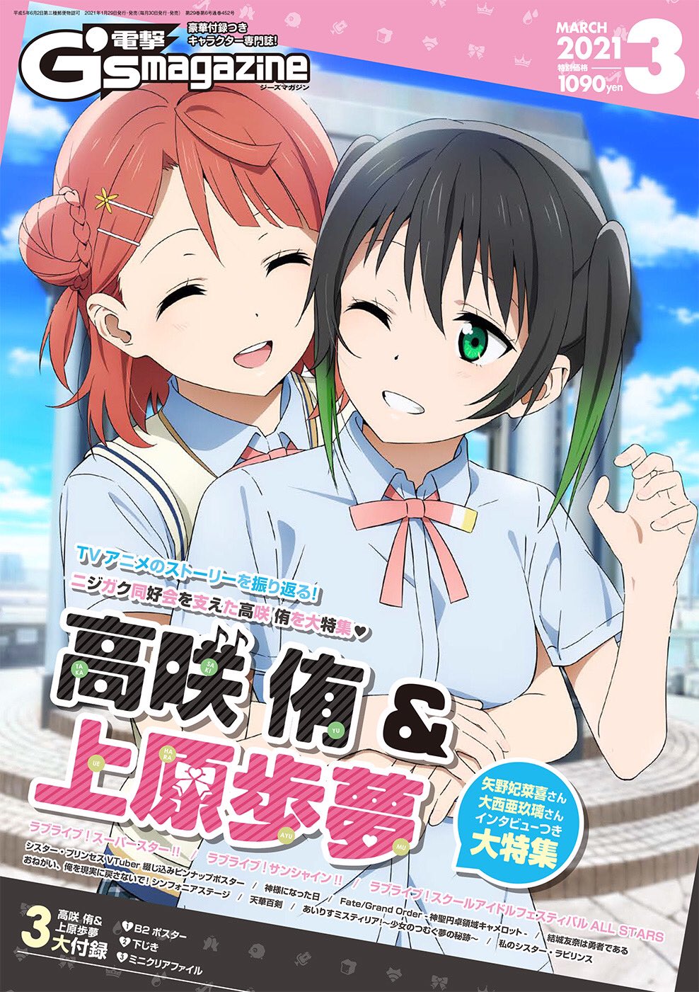 ラブライブ シリーズ公式 Twitter પર 雑誌情報 1月29日発売 電撃g sマガジン3月号 の表紙を初公開 高咲侑 上原歩夢が表紙を飾ります 矢野妃菜喜 大西亜玖璃インタビューをたっぷり掲載 2人が語るニジガクの魅力 ぜひチェックしてみてくださいね ラブライブ シリーズ公式 Twitter પર 雑誌情報 1月29日発売 電撃g sマガジン3月号 の表紙を初公開 高咲侑 上原歩夢が表紙を飾ります 矢野妃菜喜 大西亜玖璃インタビューをたっぷり掲載 2人が語るニジガクの魅力 ぜひチェックしてみてくださいね