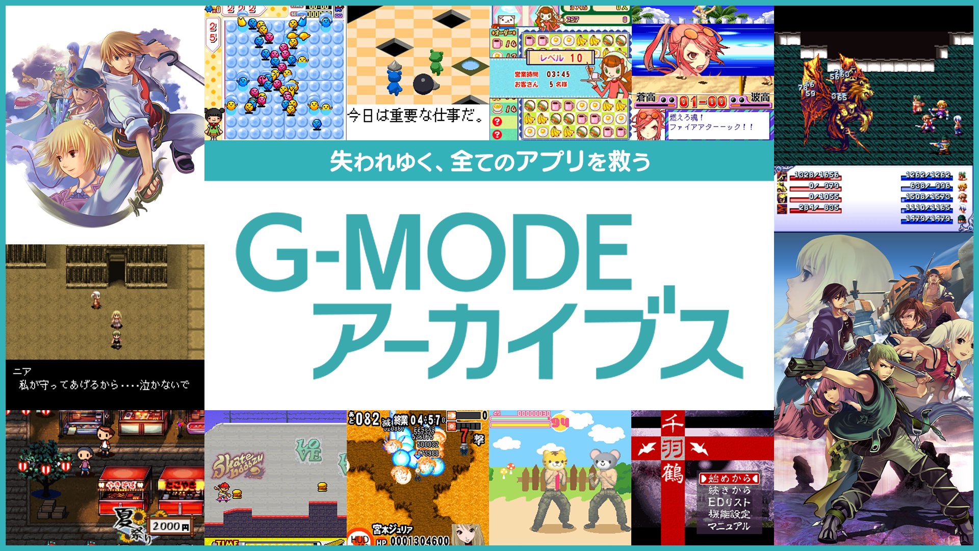 G Mode ジー モード 公式 おはようございます 今日は 携帯アプリの日 携帯アプリが楽しめるiモードは 今年の11月30日で終了してしまいますが その前に一つでも多くの携帯アプリゲームを復刻すべく Gmodeアーカイブス 頑張っております