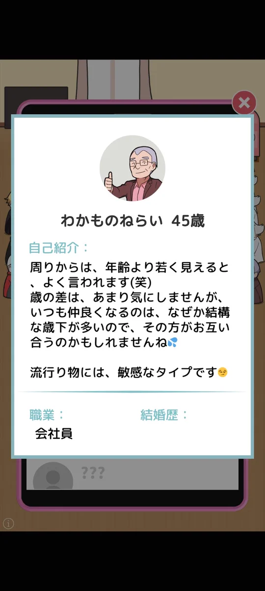 婚活女子にオススメ？婚活あるあるバトルゲーム「たたかえ！マッチングアプリ」www