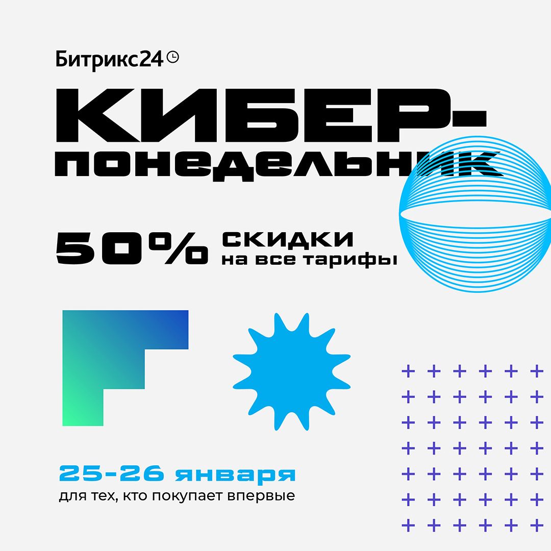 🔥🔥🔥 Киберпонедельник: два дня, чтобы купить Битрикс24 со скидкой 50%

🚀Только 25 и 26 января приобретайте любой облачный тариф Битрикс24 на год или два года за полцены!

👉🏻Подробнее об акции читайте по ссылке: cybermonday.bitrix24.tech