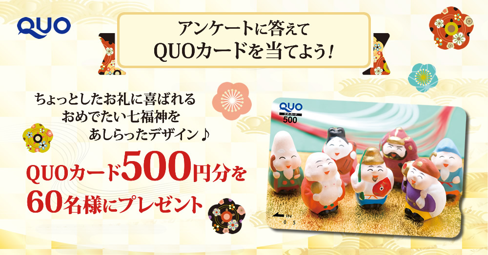 起の良い七福神デザインQUOカード500円分が当たる
🎁https://t.co/0rbYATgGrH✨←こちらから
#懸賞 #プレゼント #キャンペーン #懸賞生活 #会員登録 #QUOカード #クオカード #商品券 #QUOカードPay https://t.co/bOVyqpUFXt