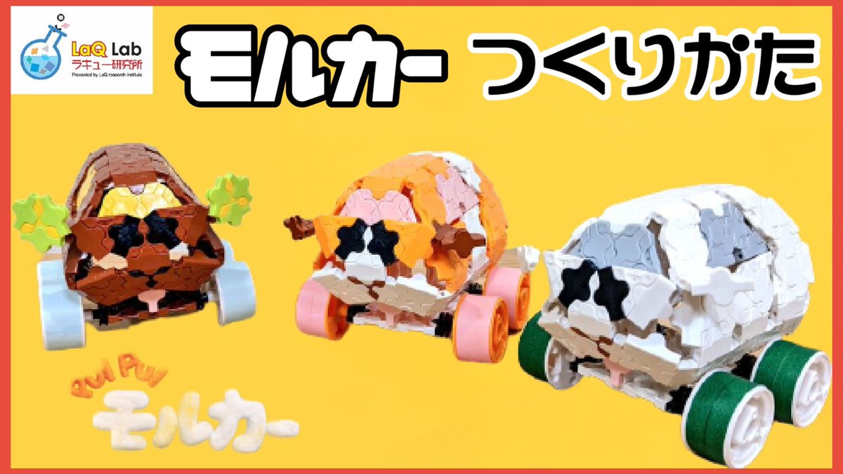 あらちゃん にゃ さん 緒方先生にお声掛けいただき モルカーのコマ撮り動画を作成させていただきました 可愛いモデルはコマ 撮りと相性抜群 タイヤが付いてるけどモコモコと歩かせたくなる愛らしいモデルですよー Laq Laq研究所 T Co