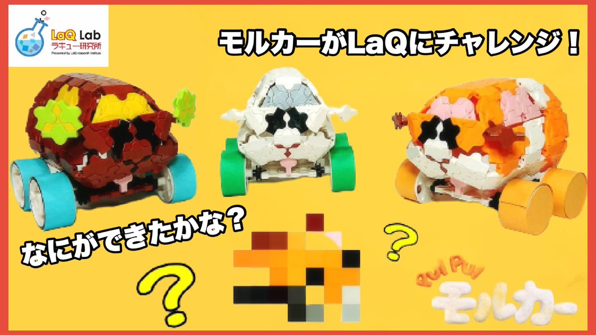 あらちゃん にゃ さん 緒方先生にお声掛けいただき モルカーのコマ撮り動画を作成させていただきました 可愛いモデルはコマ 撮りと相性抜群 タイヤが付いてるけどモコモコと歩かせたくなる愛らしいモデルですよー Laq Laq研究所 T Co