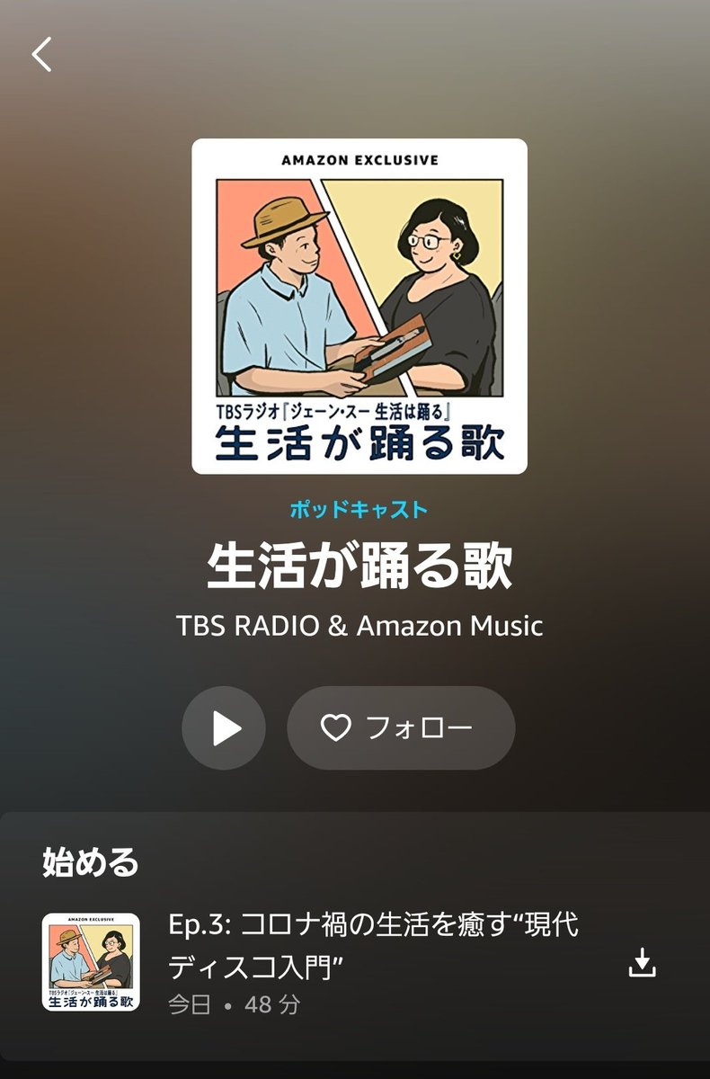 ジェーン スー على تويتر 日本初のamazon Musicエクスクルーシブポッドキャスト番組として今月11日から配信開始した 高橋芳朗さんとの 生活が踊る歌 Amazonポッドキャスト総合 ランキングで引き続き1位をキープだって 本日17時に最新エピソードが公開されたよ ジェーン スー على تويتر 日本初のamazon Musicエクスクルーシブポッドキャスト番組として今月11日から配信開始した 高橋芳朗さんとの 生活が踊る歌 Amazonポッドキャスト総合 ランキングで引き続き1位をキープだって 本日17時に最新エピソードが公開されたよ