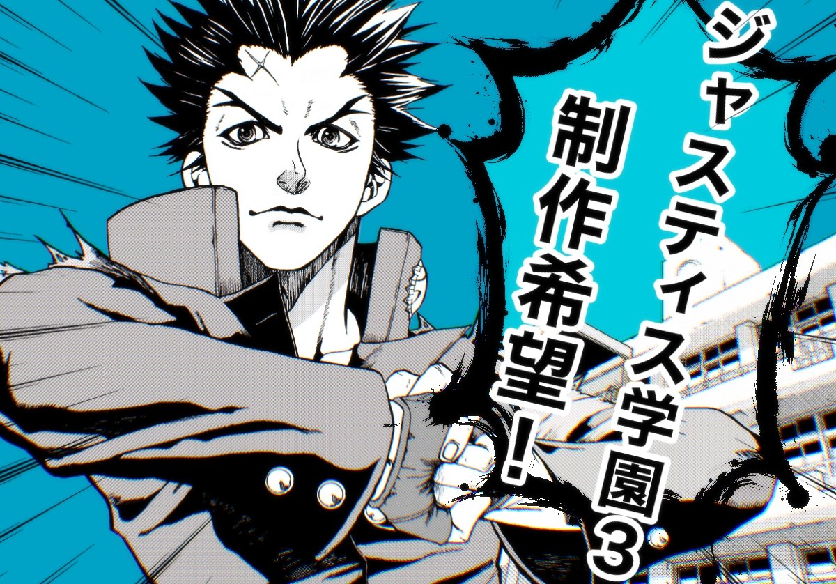 burning_isaka's tweet image. #ジャスティス学園3制作希望
とつけて呟くと続編への応援になるそうなので叫んでおきます