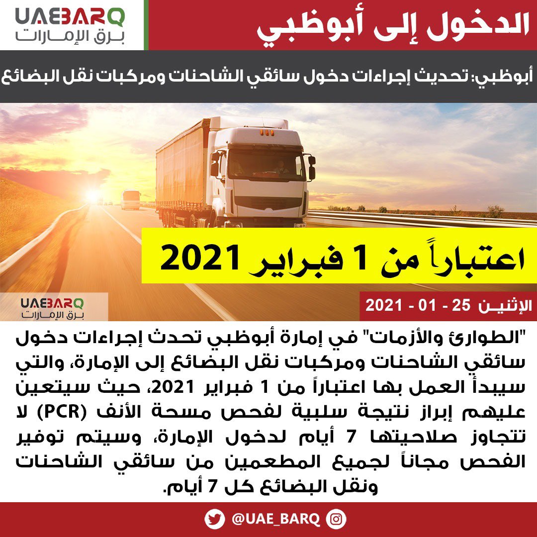 Ø¨Ø±Ù‚ Ø§Ù„Ø¥Ù…Ø§Ø±Ø§Øª ØªØ­Ø¯ÙŠØ« Ø¥Ø¬Ø±Ø§Ø¡Ø§Øª Ø¯Ø®ÙˆÙ„ Ø³Ø§Ø¦Ù‚ÙŠ Ø§Ù„Ø´Ø§Ø­Ù†Ø§Øª ÙˆÙ…Ø±ÙƒØ¨Ø§Øª Ù†Ù‚Ù„ Ø§Ù„Ø¨Ø¶Ø§Ø¦Ø¹ Ø¥Ù„Ù‰ Ø£Ø¨ÙˆØ¸Ø¨ÙŠ Ø¨Ø±Ù‚ Ø§Ù„Ø¥Ù…Ø§Ø±Ø§Øª