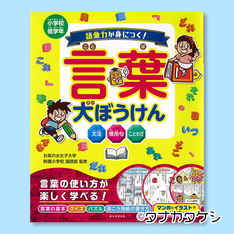 タナカタケシ Tabo イラストレーター ３dイラスト 児童書 絵本 お仕事 語彙力が身につく 言葉大ぼうけん 朝日新聞出版 の中面見開き10ページほどのイラストを描きました 小学校低学年で習う言葉の知識を マンガと豊富なイラストで