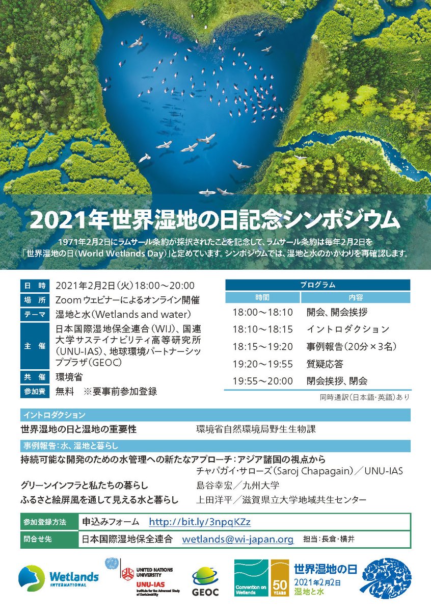 日本国際湿地保全連合 Wij オンラインシンポジウムを開催します 国際的な水利用の現状から地域の水と暮らしなどの事例を通して 私たちの生活と湿地とのかかわりを改めて考える機会になればと思います 21年2月2日 火 18 00 00 申し込みが必要