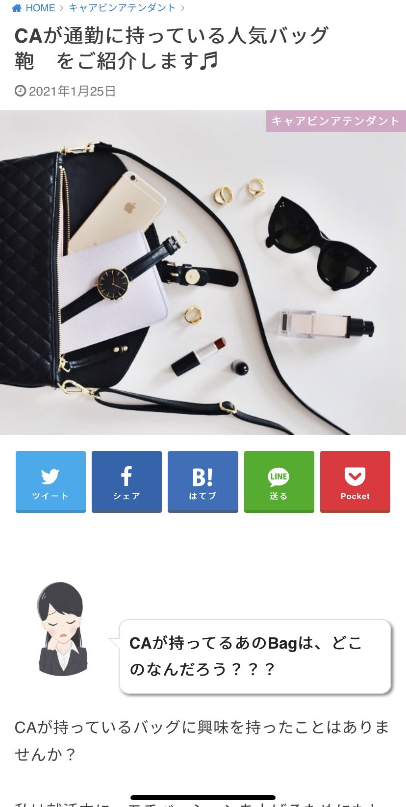 アン Anne 現役ca ブログを更新しました 今回はcaが持っている人気のbag について Ca が通勤に持っている人気バッグ 鞄 をご紹介します T Co 8z8tk04lxx Ca Ca志望 就活生 エアライン エアライン就活生 現役ca