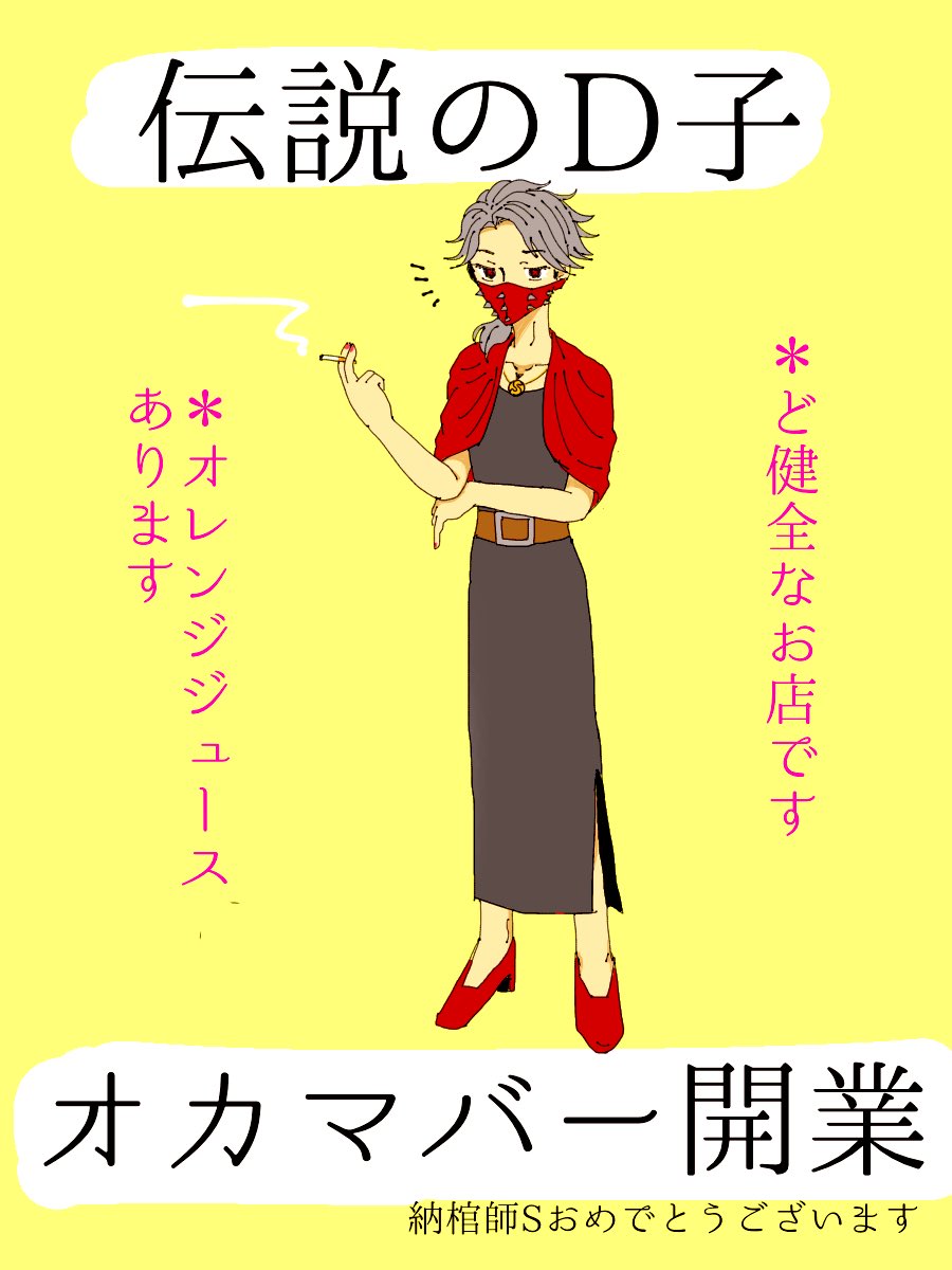 あ…ありのまま昼間に起こったことを話すぜ!「おれは伝説のDの配信を見に来たと思ったらいつのまにかオカマ配信を見ていた」
な…何を言っているかわからねーと思うがおれも何を見させられているのかわからなかった…

 #Dのお絵かき帳 