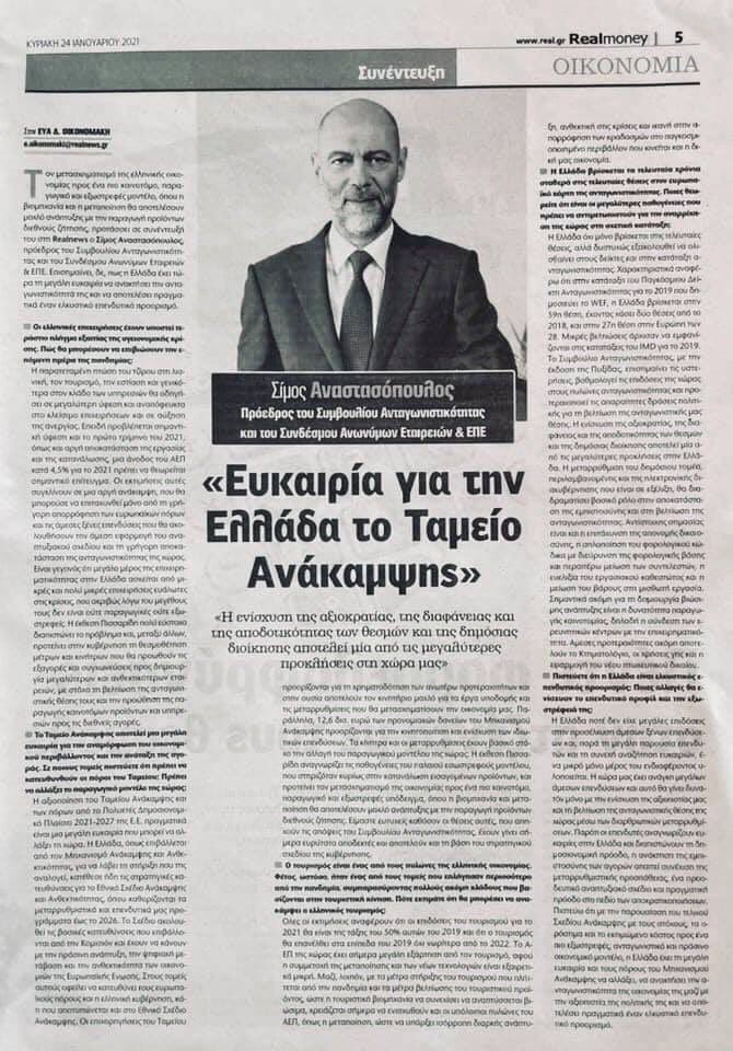 competegr's tweet photo. Αξιοκρατία, διαφάνεια, μεταρρύθμιση δημόσιου τομέα, ψηφιακός μετασχηματισμός, επιτάχυνση απονομής δικαιοσύνης, φορολογική μεταρρύθμιση και ευελιξία εργασιακού καθεστώτος, τα κλειδιά για τη βελτίωση της ανταγωνιστικότητας της ελληνικής οικονομίας @simos_a @Real_gr #competegr https://t.co/KFDteiFQpI