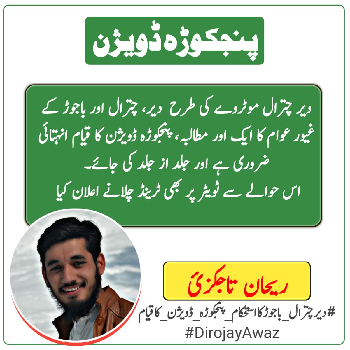 rehan_tajikzai's tweet photo. #پنجکوڑہ_دویژن
دیر چترال موٹروے کی طرح  دیر، چترال اور باجوڑ کے غیور عوام کا ایک اور مطالبہ، پنجکوڑہ ڈویژن کا قیام انہتائی ضروری ہے اور جلد از جلد کی جائے۔
اس حوالے سے ٹویٹر پر بھی ٹرینڈ چلانے اعلان کیا. 
#دیرچترال_باجوڑکااستحکام_پنجکوڑہ_ڈویژن_کاقیام
 #DirojayAwaz 
#ExploreDir https://t.co/LKObBCvt91