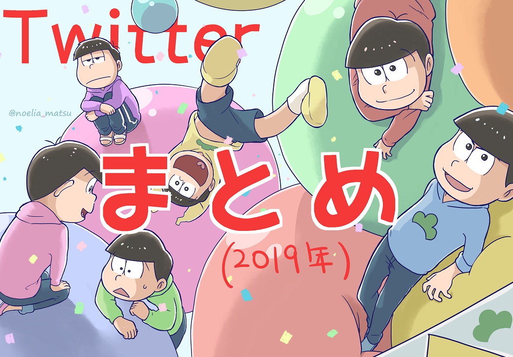 Twitterまとめ(2019) #おそ松さん #カラ松 https://t.co/Sp0aKDWIkS 