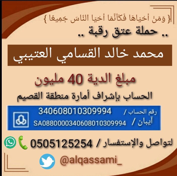 متابعين الاعزاء رفع الله قدركم جميعاً نامل منكم التكرم المشاركه في هشتاق حملة اخونا 

#حمله_عتق_رقبه_محمدالقسامي2
سوف ينطلق الهشتاق يوم الاربعاء الساعه الثامنه مساءٍ بالدعم المادي والمعنوي واحتسب الاجر فالمشاركه والله يكتب اجركم جميعاً