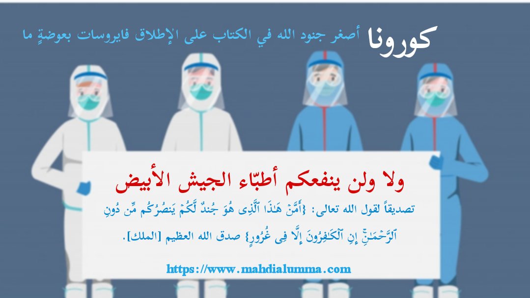#طريقه_الشفاء_من_كورونا_مدى_الحياه 
 فلا ولن يستطيعوا أن يجدوا له لقاحاً مضادّاً كما يزعمون مهما أعلنوا فلا يفتنوكم! فواللهِ إنّهم لكاذبون (برغم أنّه كائنٌ حيٌّ صغيرٌ من جنود الله الخفيّة)
الإمام ناصر محمد اليمانيّ
05 - 03 - 2020 مـ
12:51 مساءً