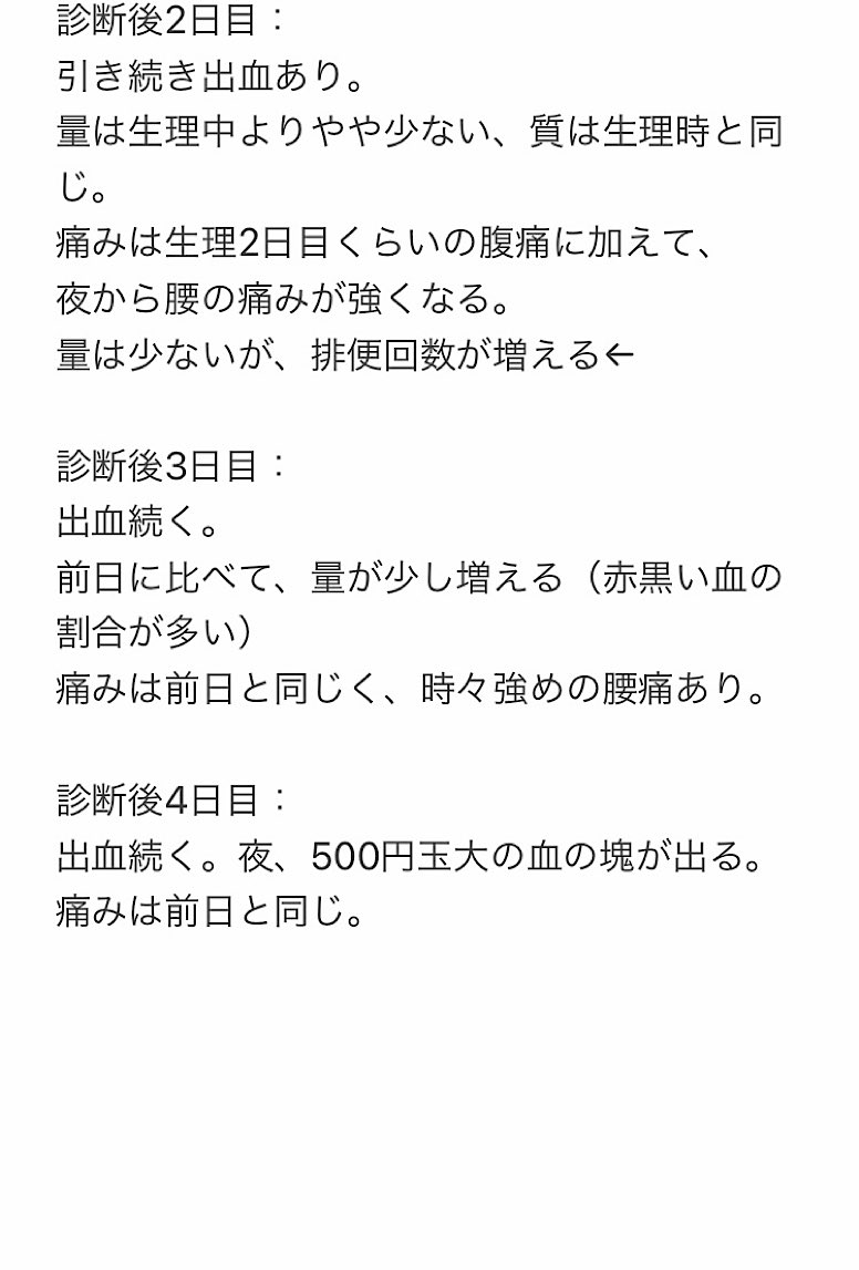 うー 1y5m 自然排出その後 直後2 3日は時々腰痛や腹痛あり 以降は痛みなし 出血はトイレ時に時々出る 少しナプキンにつく程度 一週間後再診にて 子宮が妊娠前の大きさに戻った 残っていた血液 もほぼ排出 先生にもう大出血はないでしょうと言われ うー 1y5m 自然排出その後 直後2 3日は時々腰痛や腹痛あり 以降は痛みなし 出血はトイレ時に時々出る 少しナプキンにつく程度 一週間後再診にて 子宮が妊娠前の大きさに戻った 残っていた血液 もほぼ排出 先生にもう大出血はないでしょうと言われ