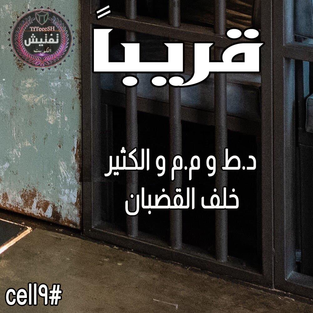 TfTieSH's tweet photo. قريبا
د.ط و م.م و الكثير خلف قضبان
#cell9
https://t.co/fp6MCgYVkc https://t.co/r4l655u5Jn