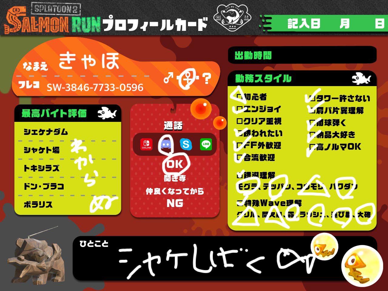 きゃほ ゲーム垢 サーモンランするお友達居ないので優しい方よければお友達になって一緒にバイトしましょ W だれか スプラトゥーン2自己紹介 スプラトゥーン2自己紹介カード サーモンラン自己紹介 スプラトゥーン2している人と繋がり