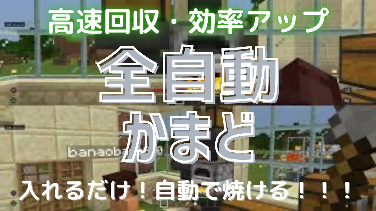 ばなおばなバナお マインクラフト 全自動かまど 入れておくだけで自動で焼ける 鉄鉱石 肉 レンガ ガラス なんでも焼ける マイクラ Minecraft T Co E4zualcaph T Co Cimxzwuou2 Twitter