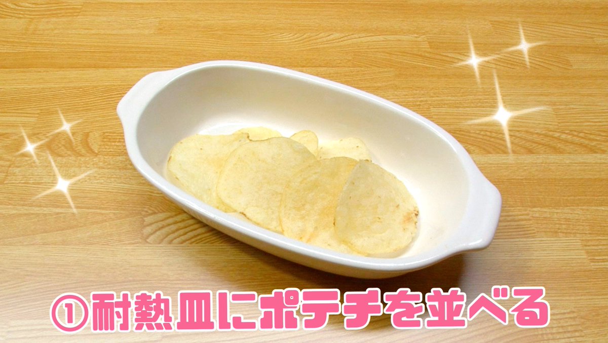 ボンビーガール Tverで配信中 3 30sp なんちゃってピザ 材料 ポテトチップス うすしお味 ケチャップ チーズ ポテトチップス6枚を耐熱皿に並べる ケチャップをかける チーズをかける トースターで約4分焼く