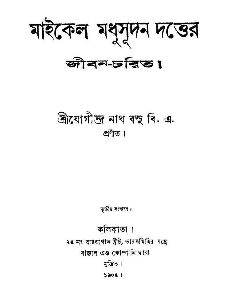 Source :  https://bn.wikisource.org/wiki/%E0%A6%9A%E0%A6%BF%E0%A6%A4%E0%A7%8D%E0%A6%B0:%E0%A6%AE%E0%A6%BE%E0%A6%87%E0%A6%95%E0%A7%87%E0%A6%B2_%E0%A6%AE%E0%A6%A7%E0%A7%81%E0%A6%B8%E0%A7%82%E0%A6%A6%E0%A6%A8_%E0%A6%A6%E0%A6%A4%E0%A7%8D%E0%A6%A4%E0%A7%87%E0%A6%B0_%E0%A6%9C%E0%A7%80%E0%A6%AC%E0%A6%A8-%E0%A6%9A%E0%A6%B0%E0%A6%BF%E0%A6%A4_-_%E0%A6%AF%E0%A7%8B%E0%A6%97%E0%A7%80%E0%A6%A8%E0%A7%8D%E0%A6%A6%E0%A7%8D%E0%A6%B0%E0%A6%A8%E0%A6%BE%E0%A6%A5_%E0%A6%AC%E0%A6%B8%E0%A7%81.pdf