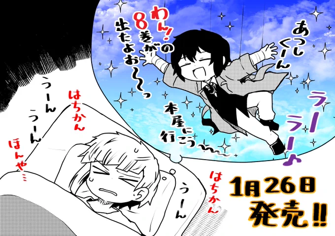 【お知らせ】本日「文豪ストレイドッグスわん!」8巻発売です!!アニメイトさんでは書き下ろしのミニ色紙特典があります☺️

今回も書き下ろし丸々1話あります。
自由に描きました!!(いつも!)
よろしくお願いいたしますーーー!! 