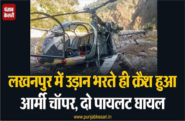 punjabkesari's tweet image. लखनपुर में उड़ान भरते ही क्रैश हुआ आर्मी चाॅपर, दो पायलट घायल
m.punjabkesari.in/national/news/…

#ArmyChopper #Kathua #Lakhanpur #Jammu #Crash #Pilotsinjured #PunjabKesariNews #PunjabKesarijalandhar