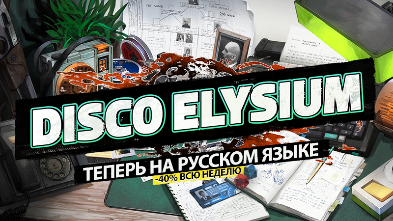 Вау-вау! А вот и Disco Elysium на русском!
И в честь этого забирайте игру со скидкой в 40% в Steam всю неделю! 🎉