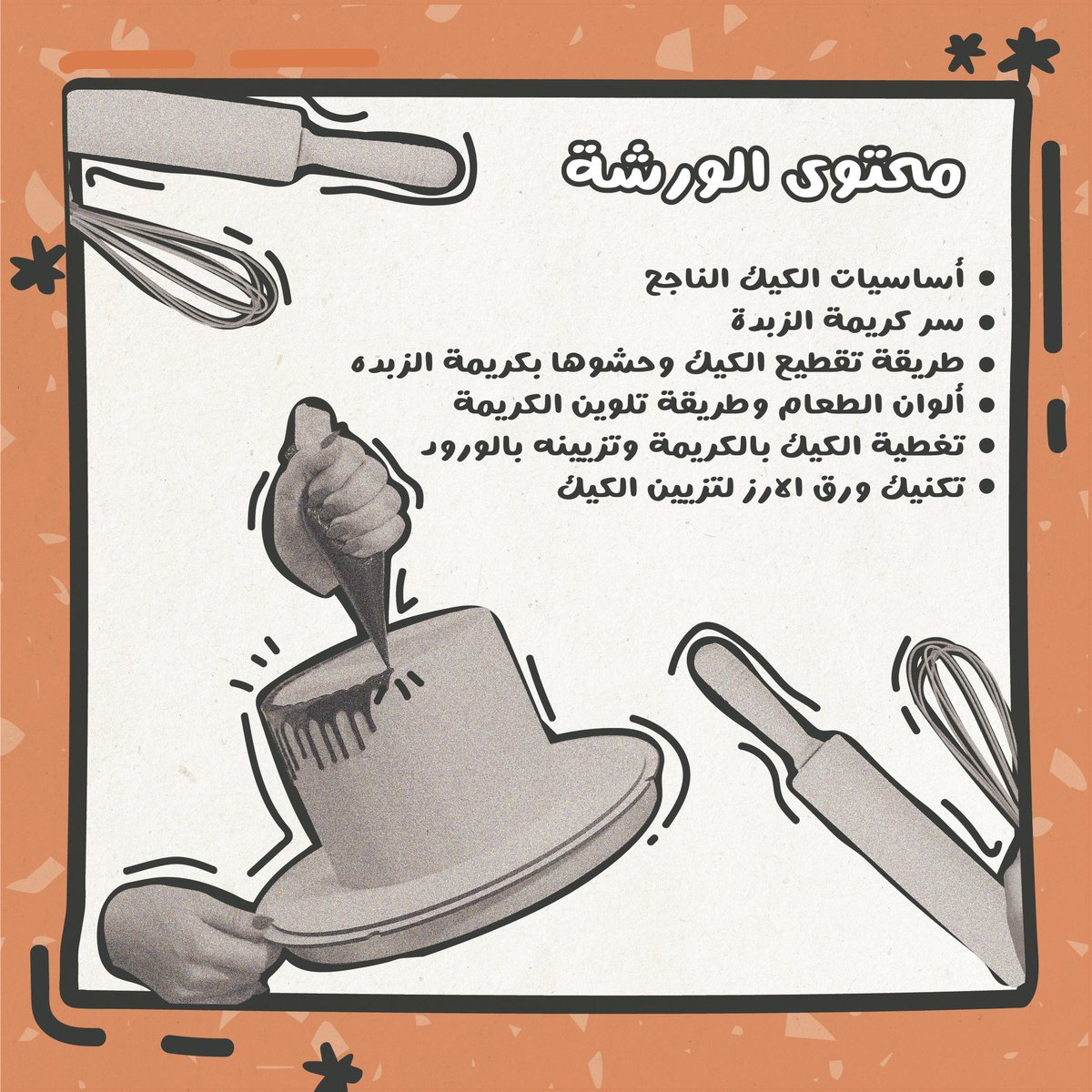 اخبرها بشغف 
مع الشيف: هبة رجب    

التاريخ :   ٧ فبراير و ١٤  فبراير   ٢٠٢١
الوقت : ٦:٠٠ - ٩:٠٠ 
للنساء فقط
السعر:  ٤٥٠ ريال  
📍في ابچريد - ون روف ڤنيو

لمزيد من المعلومات والتسجيل الرابط
cutt.ly/Cj19uh1

#ابچريد #جدة #ورشة #ورشة  #ترفيه #تصوير #ون_روف_فنيو#السعودية